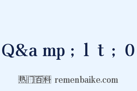 Q&amp;lt;0是什么意思的图片